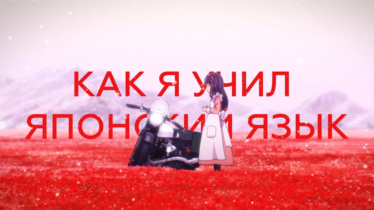 Как я учил японский язык - мой опыт