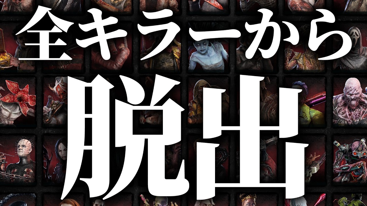 全キラーから脱出 13日目【DBD/Dead by Daylight】