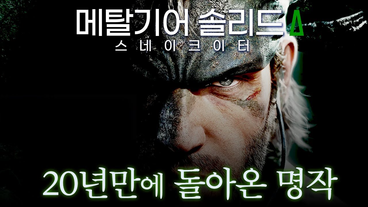 '스네이크 떴나?!' 20년만에 리메이크 된 잠입 액션 명작 (*엔딩까지) [메탈기어 솔리드 델타: 스네이크 이터]