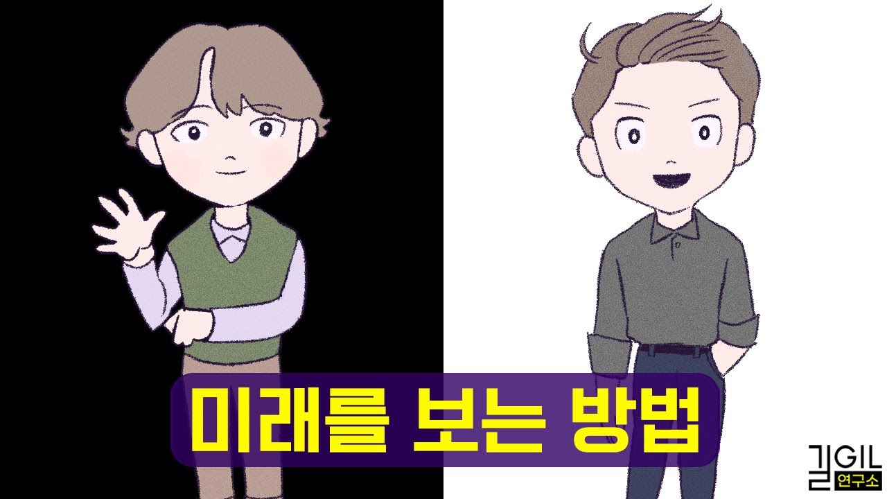 미래를 예측하는 가장 좋은 방법