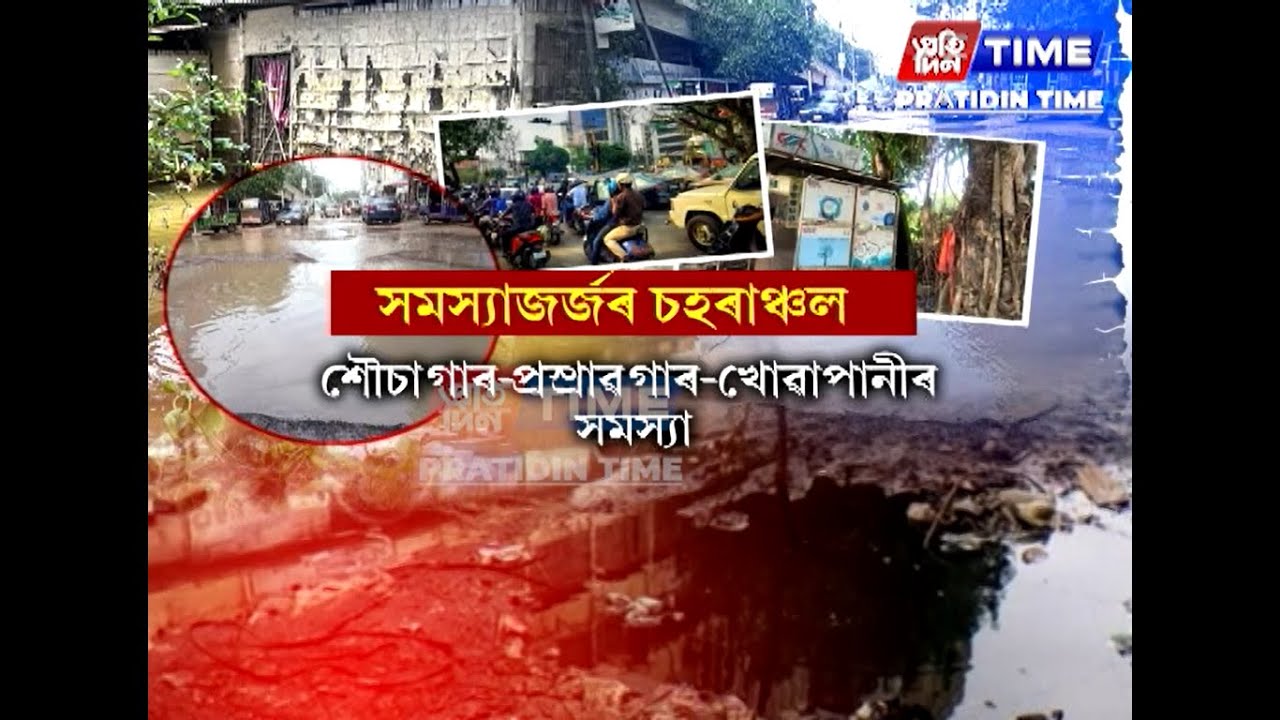 বৰাকৰ পৰা আৰম্ভ কৰি নামনিৰ পৰা উজনিলৈ, আজি সমস্যাজৰ্জৰ ৰাজ্যৰ চহৰসমূহৰ