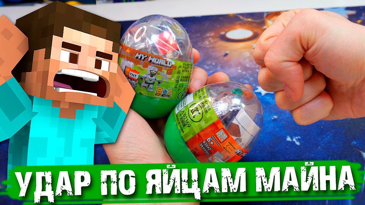 ЗА MINECRAFT НАДО БИТЬ ПО ЛЕГО ЯЙЦАМ