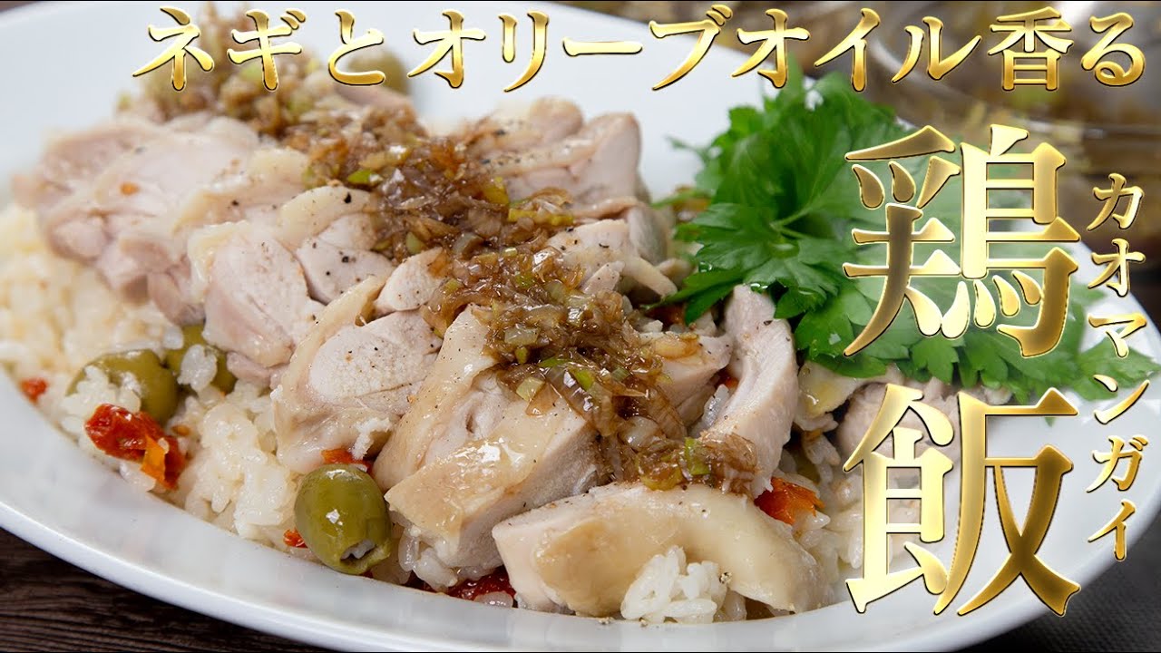 【鶏飯の極み】入れて炊くだけ炊飯ジャーで本場より美味い洋風カオマンガイ。【 料理レシピ 】