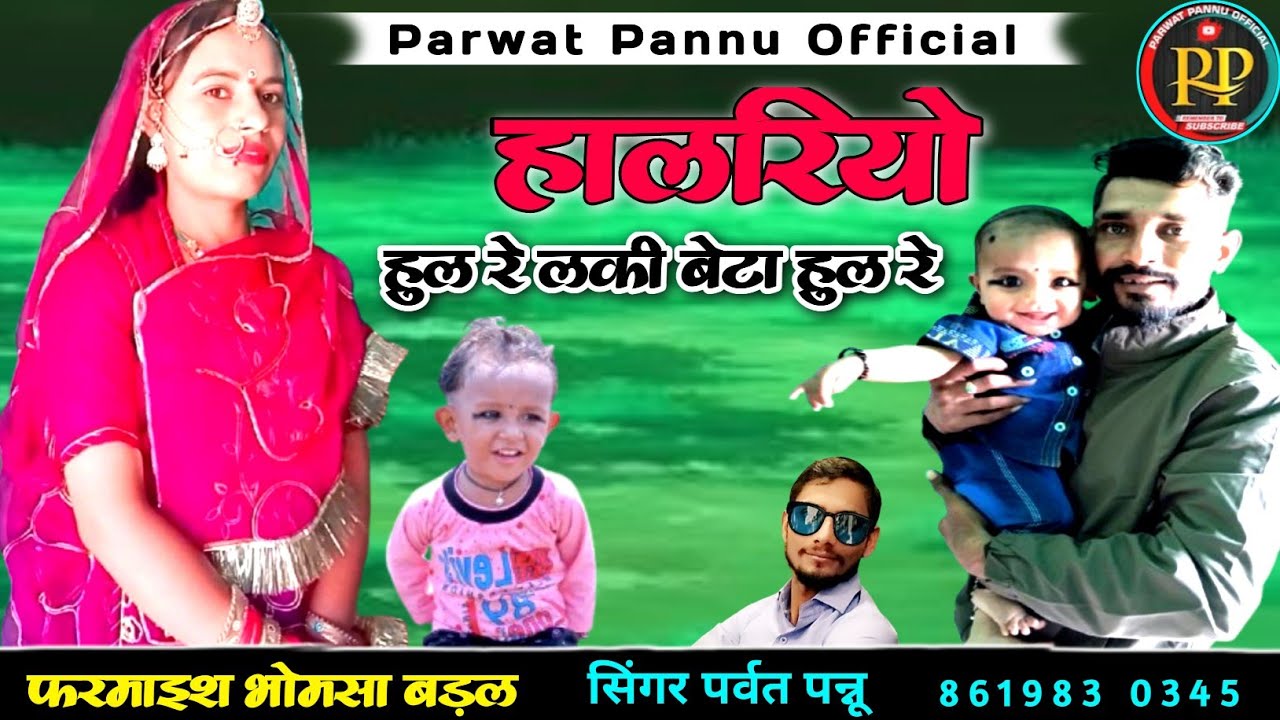 हालरियो हुल रे लकी बेटा हुल रे || सिंगर पर्वत पन्नू || मारवाड़ी सांग