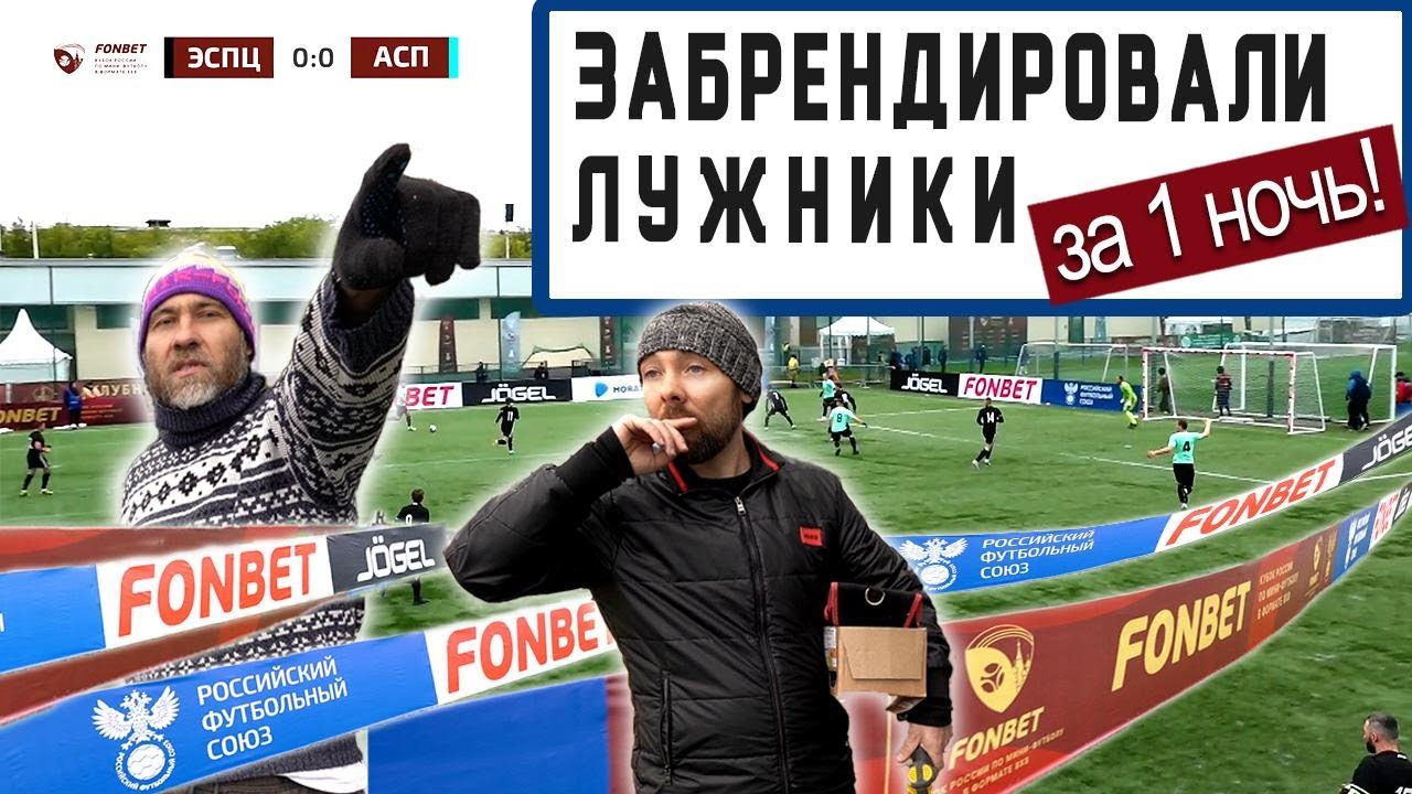 БРЕНДирование Кубка России по мини-ФУТБОЛу. ЛУЖНИКИ ⚽️