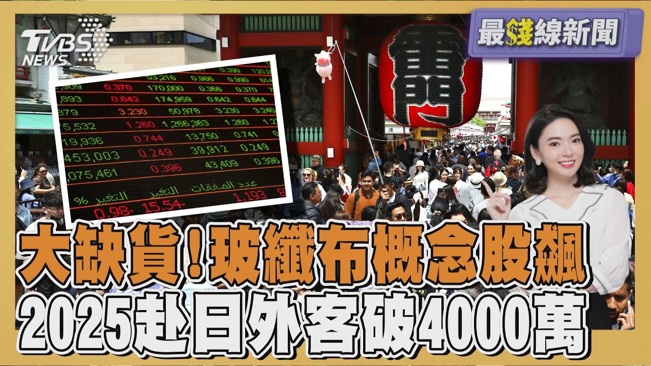 台玻連兩天漲停!AI帶動玻纖布商機大缺貨 訪日旅客首破4000萬 陸客因禁日令銳減20260120｜主播#張良瑜 ｜1700最錢線新聞 PODCAST｜TVBS新聞 @TVBSNEWS01