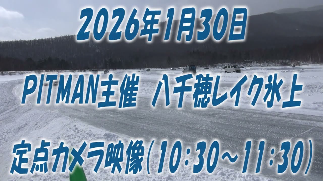 ２０２６年１月３０日　PITMAN主催八千穂レイク氷上　定点カメラ映像（10:30～11:30）