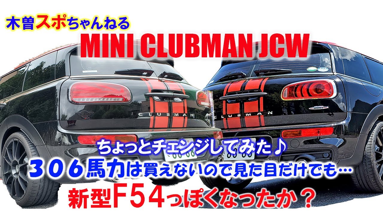 #MINI #CLUBMAN【MINIカスタムF54】　新型F54は買えないので…カスタムしてみた。いいじゃん♪♪