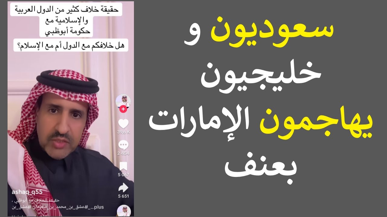مؤثرون سعوديون وخليجيون يفتحون النار إعلاميًا على الإمارات