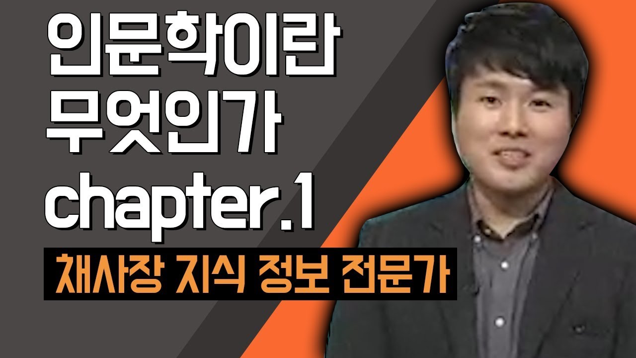 [TV특강] 인문학이란 무엇인가 chapter.1 채사장 지식 정보 전문가