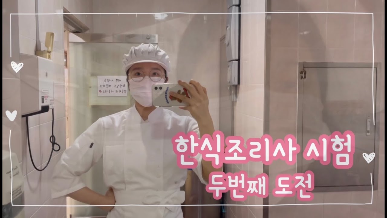 한식조리기능사 시험 후기|결과발표