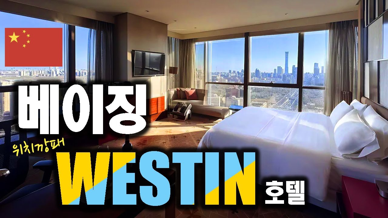 “추천 1순위는 개뿔!  베이징 초호화 호텔의 적나라한 민낯 대공개! 