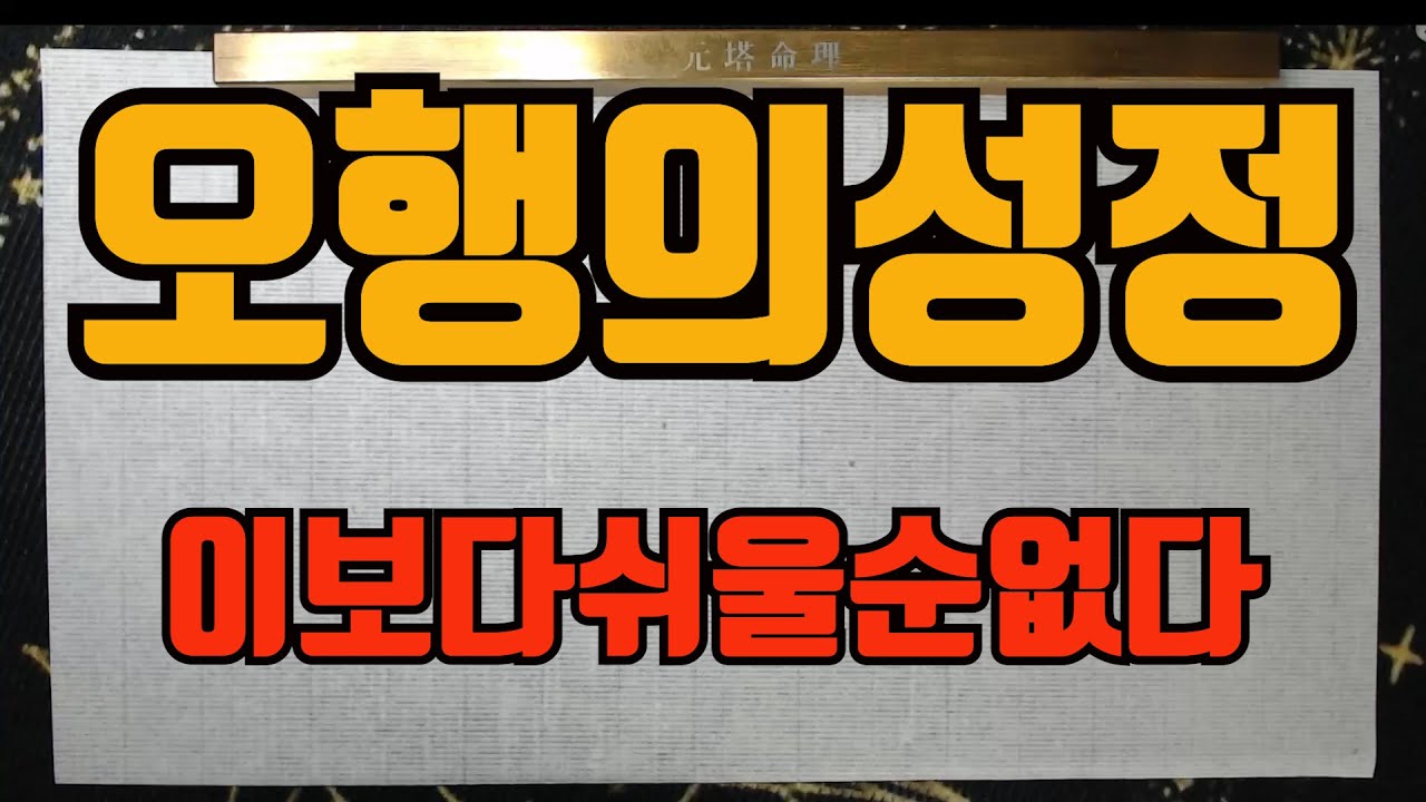 없는오행과성정-사주에 어떤오행이 없는것 만으로도 성정을 파악할수있다