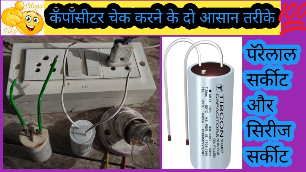 फॅन के कॅपीसीटर को ॥ चेक करने के ॥दो सही और आसान तरीके ॥ पॅरेलाल सर्किट ॥सिरीज सर्कीट