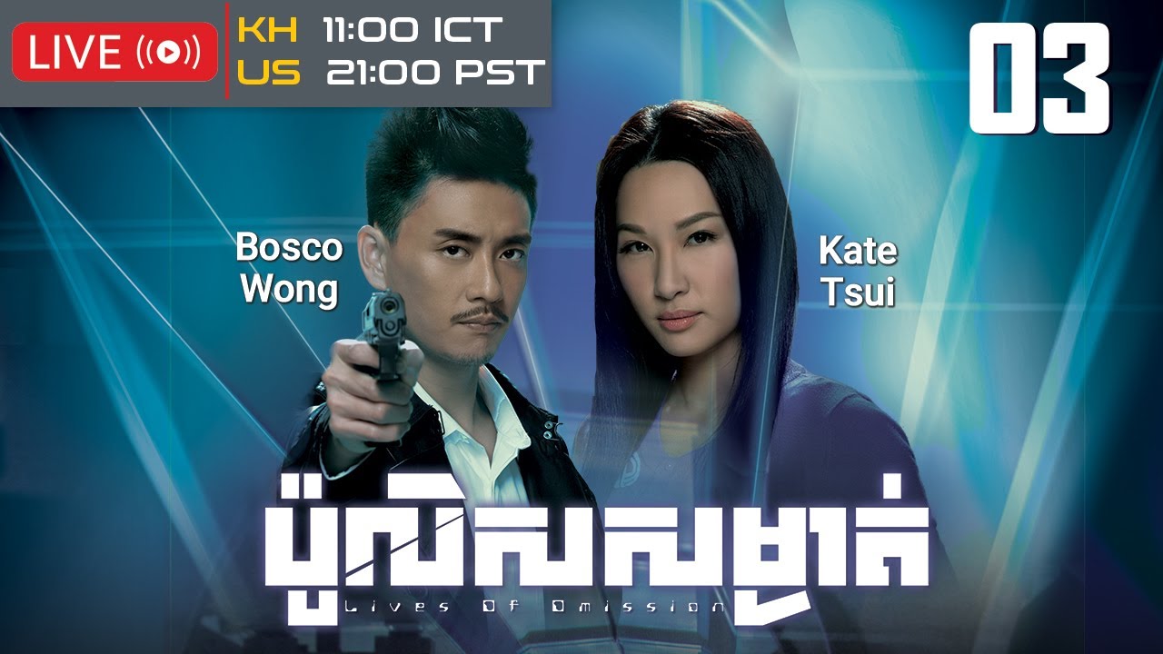 TVB ប៉ូលិសសម្ងាត់ 03/30 | រឿងភាគហុងកុង និយាយខ្មែរ｜#TVBCambodiaDrama｜Lives of Omission