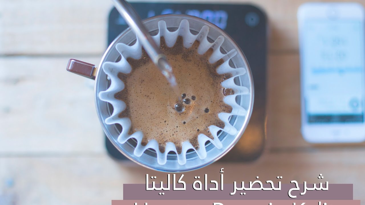 شرح تحضير أداة كاليتا -  How to Brew in Kalita