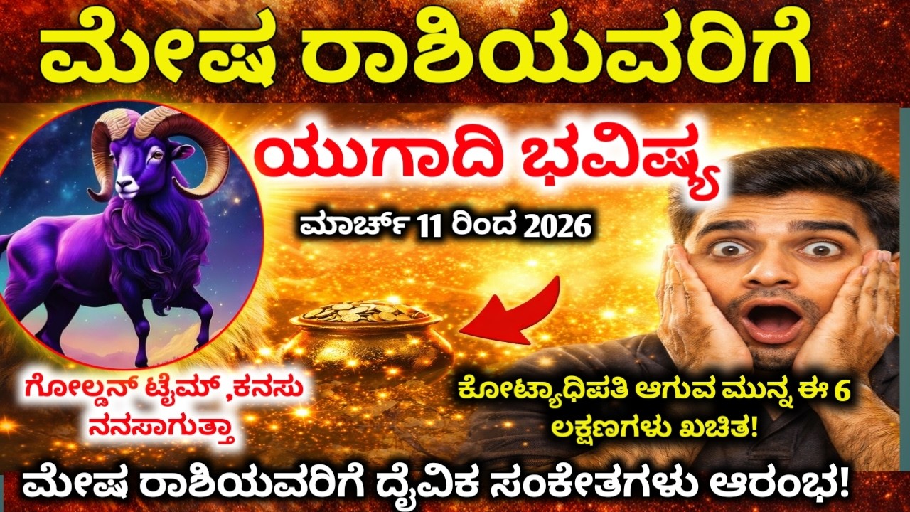 ಮೇಷ ರಾಶಿ  2026: ಯುಗಾದಿ ನಂತರ ಭಾಗ್ಯದ ಬಾಗಿಲು ತೆರೆಯುವ 6 ದೈವಿಕ ಚಿಹ್ನೆಗಳು!Mesha Rashi 2026 Prediction