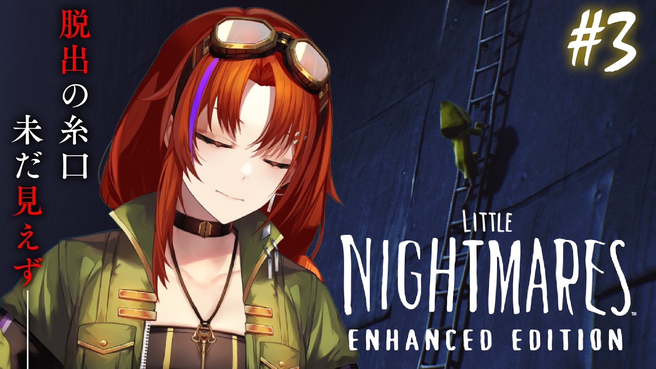 【LITTLE NIGHTMARES#3】お台所の次のフロアに何がある……？【#火ノ守日報 】