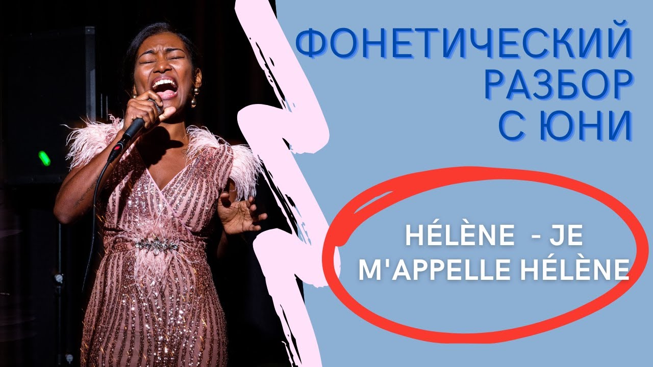 Hélène - Je m'appelle Hélène. Фонетический разбор песни #французскийязык #французскийсносителем