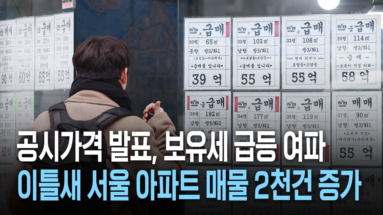 공시가격 발표, 보유세 급등 여파로 이틀새 서울 아파트 매물 2천건 증가