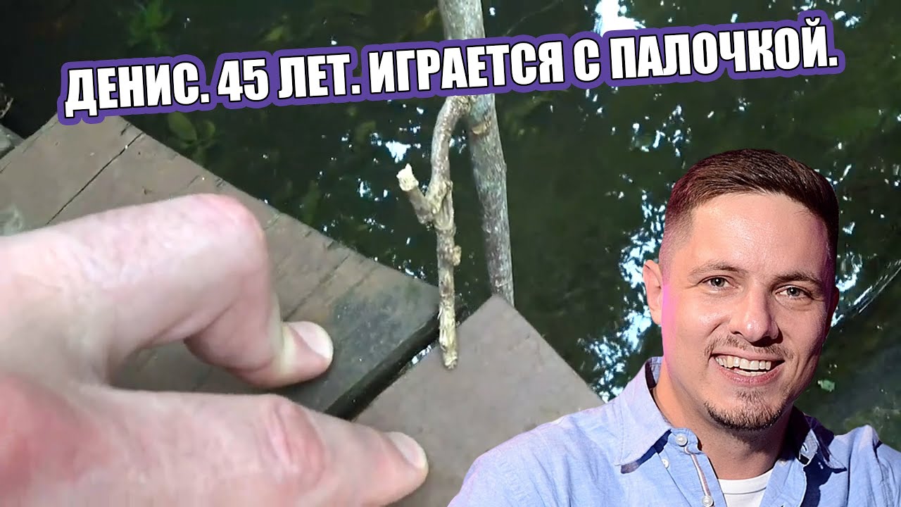 WELOVEGAMES. Палочка. Денис. 45 лет // Dank TwitchRu