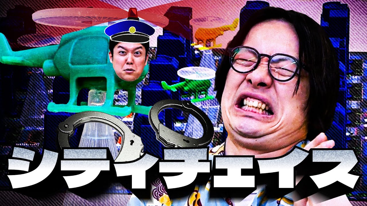 【お願いします】ヘリが飛び、車が走る…シティチェイスをさせてくださぁい！！