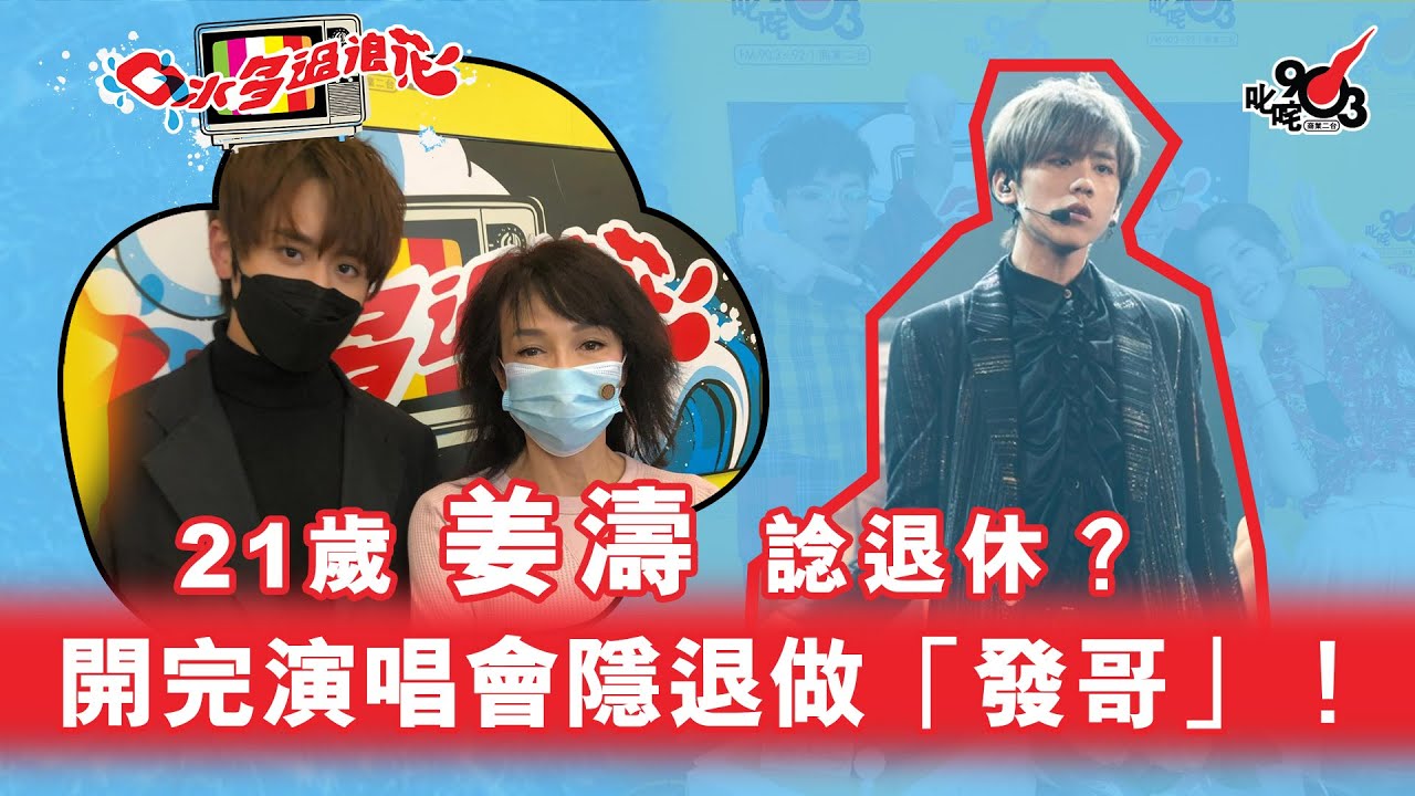 21歲姜濤諗退休？開完演唱會隱退做「發哥」！