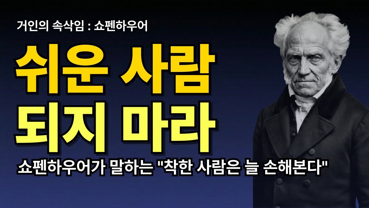 [쉬운 사람 되지 마라 | 쇼펜하우어가 말하는 불행을 피하는 법