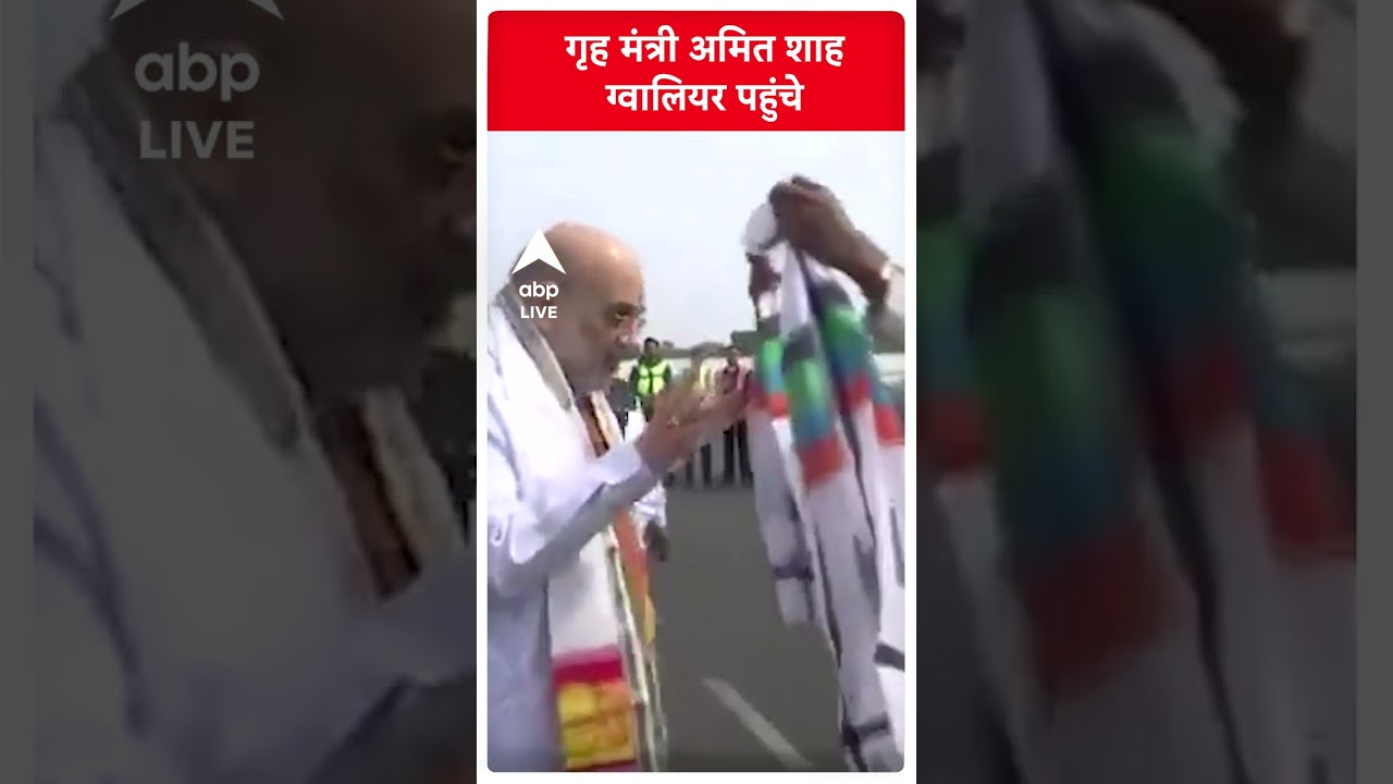 गृह मंत्री अमित शाह ग्वालियर पहुंचे | BJP | Amit Shah | #shorts