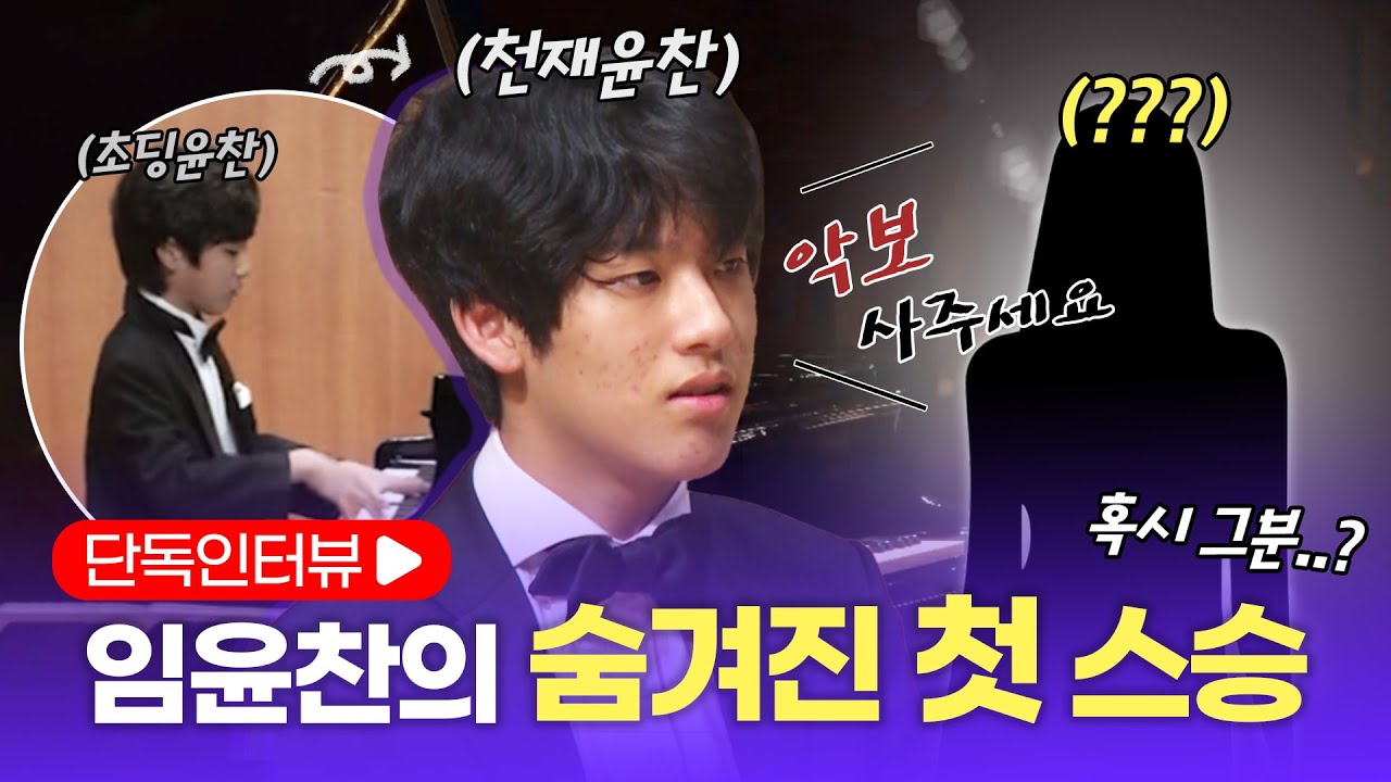 "몇 년 걸리는 과정을 몇 달만에.." 임윤찬의 첫 스승이 말하는 어린 시절 임윤찬