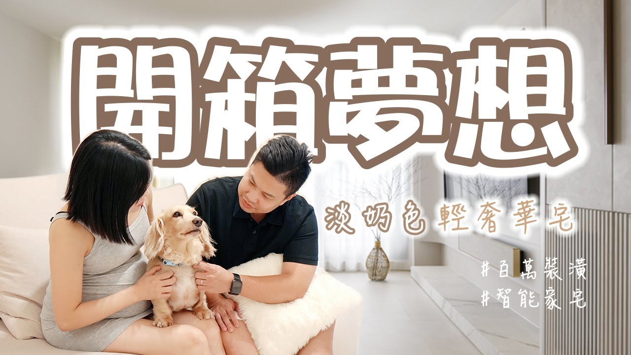 新家開箱!室內26坪百萬裝潢 ｜淡奶輕奢風宅｜回到家比飯店還舒服｜圓弧設計就是美啦!!!!