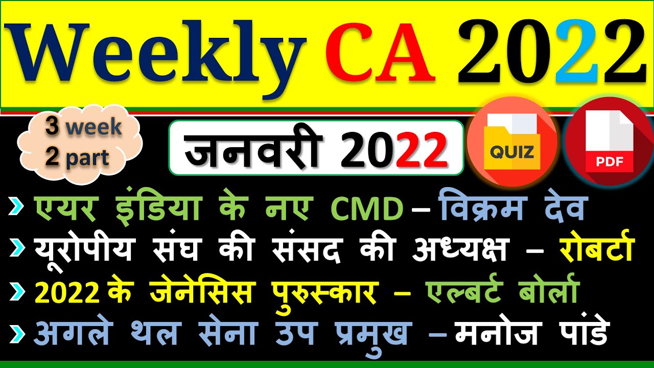 Weekly Current Affairs |January 2022| Third Week | Bank | SSC | Group D | Railway | State Exam2022