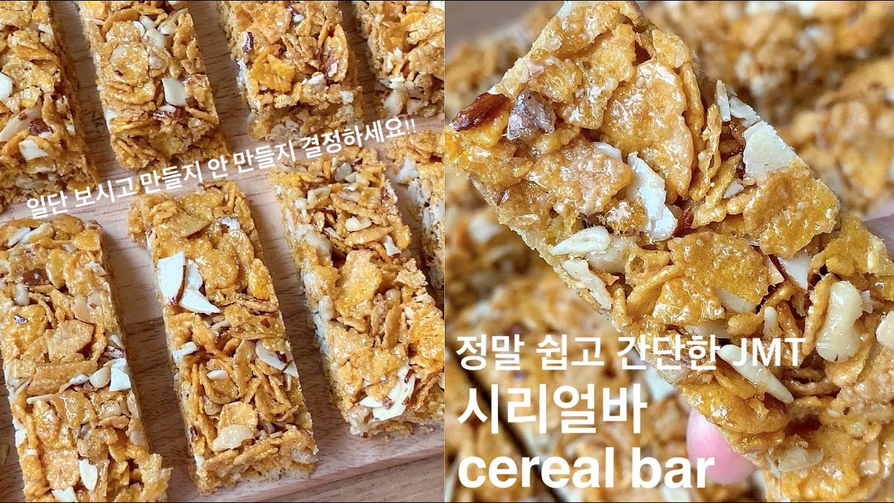 너무 쉽고 간단한 시리얼바 만들기! | 에너지바 만들기 | How to make Cereal Bar | DAILYJOO