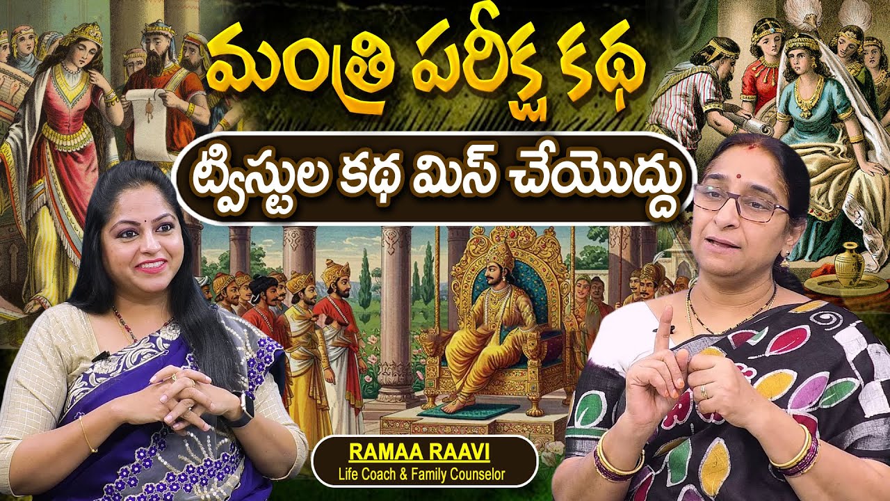 Telugu Stories - మంత్రి పరీక్ష కథ moral stories in telugu Bed Time stories తెలుగు కథలు | Ramaa Raavi