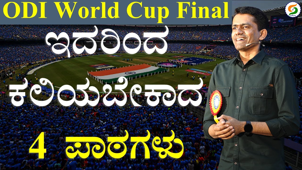 4 Lessons to Learn From ODI World Cup Final | Manjunatha B | Sadhana Academy