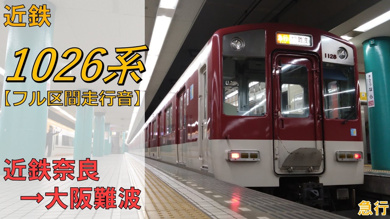【鉄道走行音】近鉄1026系1028F 近鉄奈良→大阪難波 奈良線 急行 大阪難波行