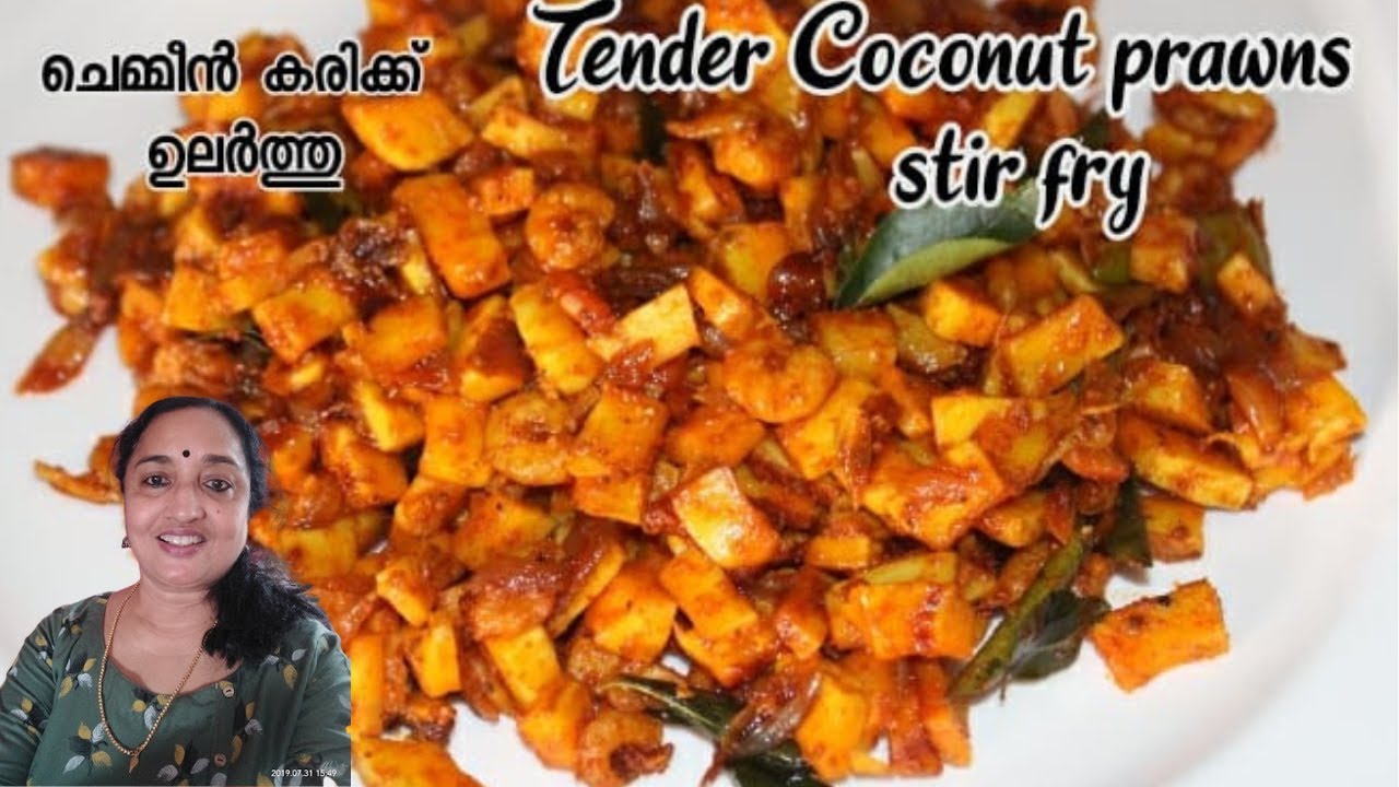 Tender Coconut Prawns Stir fry | ചെമ്മീൻ കരിക്ക്  ഉലർത്തിയത് | Prawns Roast