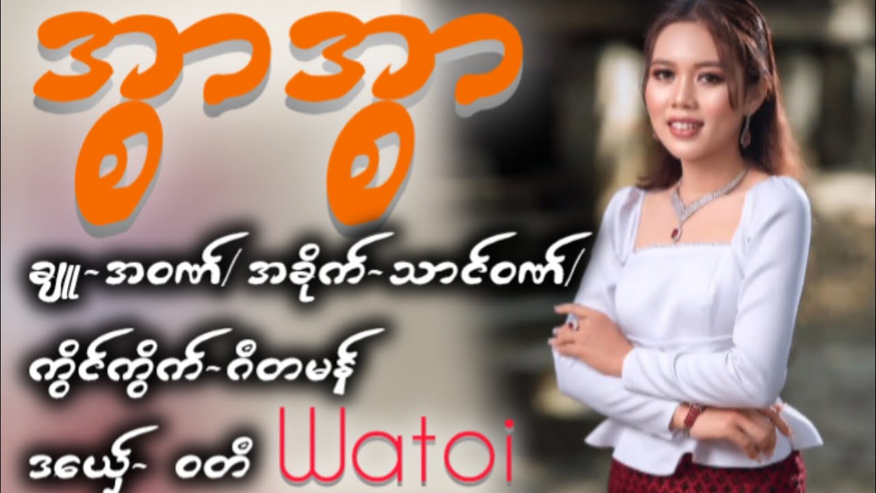 အ္စာအ္စာ (ဝတဳ Watoi)
