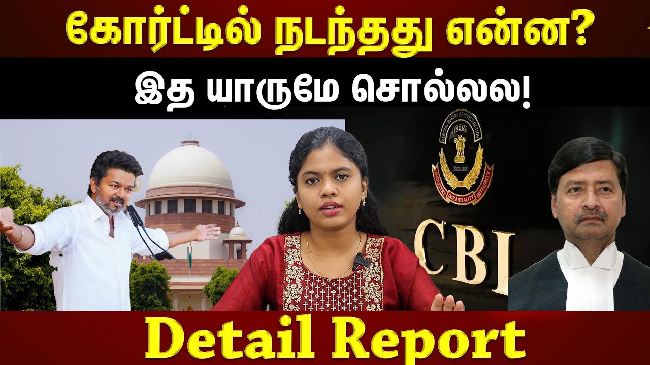 கோர்ட்டில் நடந்தது என்ன? இத யாருமே சொல்லல! Detailed Report | Karur Case | TVK Vijay | Supreme Court