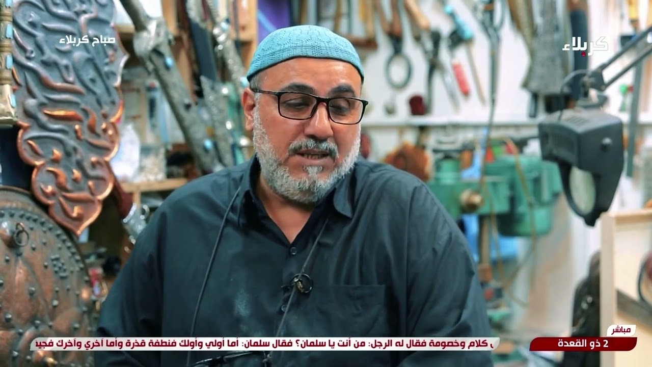 صباح كربلاء - جولة في مدينة - من الماضي الى الحاضر.. مجموعة قنوات كربلاء توثق صناعة السيوف اليدوية