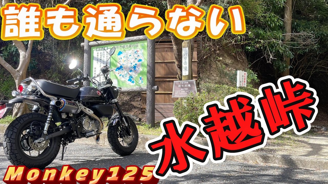 【モンキー125】旧道の水越峠にアタックする【Monkey125】#021