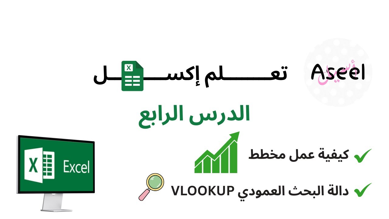 سلسلة تعلم برنامج إكسل | الدرس الرابع ( كيفية عمل مخطط + دالة VLOOKUP)