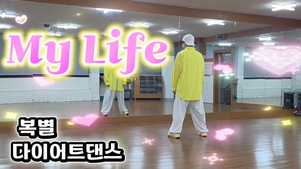 [탑파워댄스]#복별 #My_Life(#마이_라이프)/다이어트댄스/몸풀이댄스/음악 넘 좋아💖🌼🌸/썸머린쌤