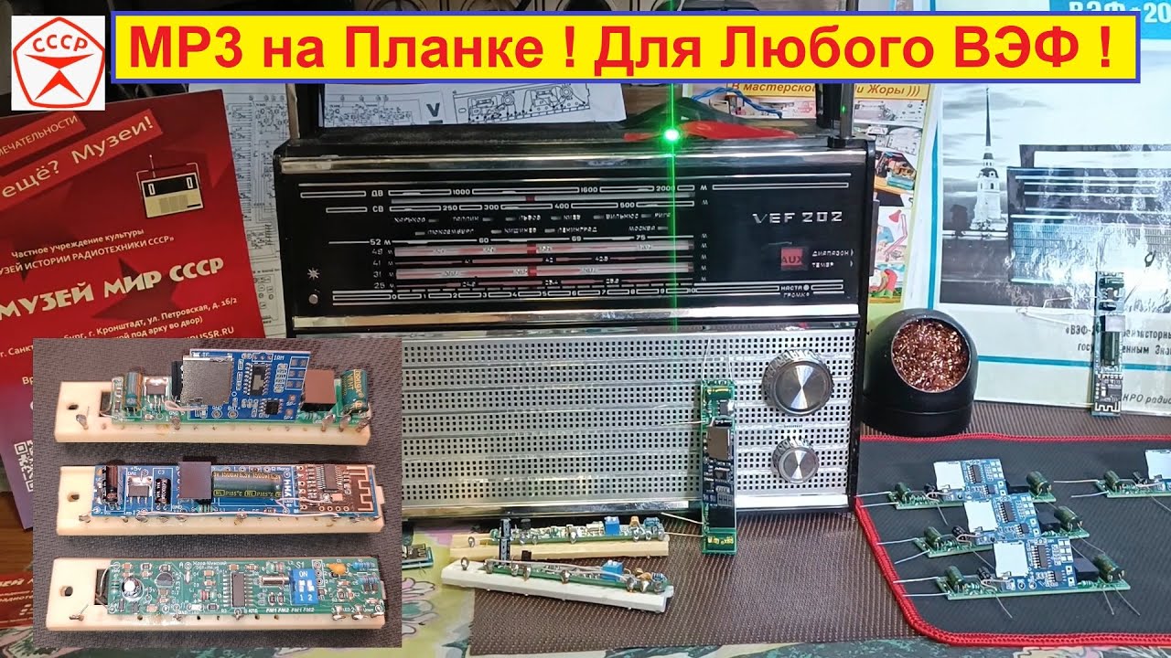 ВЭФ 202  + МР3 ! FМ на Планке ! Установка! Подробно ! + 100 Советов от Жоры! Смотри если НЕ Дурень