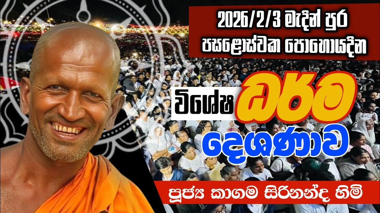 හාමුදුරුවෝ පොල්ල ඇරන් යන්නේ පුතා-කාගම සිරිනන්ද හිමි/kagama sirinandha thero @Dhammanussathi