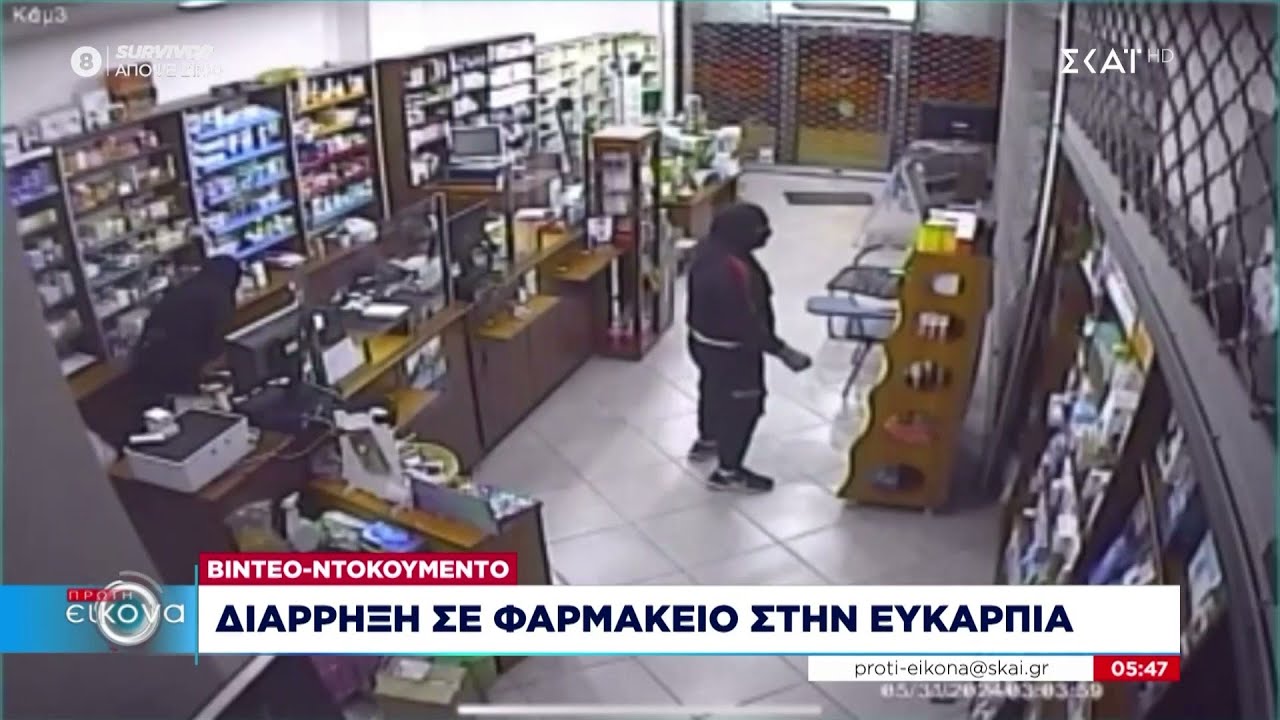 Βίντεο ντοκουμέντο από διάρρηξη σε φαρμακείο στην Ευκαρπία στη Θεσσαλονίκη |Πρώτη Εικόνα |03/06/2024