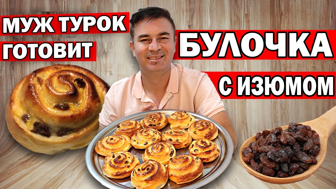ДЁШЕВО ДОМА ЧЕМ КУПИТЬ! БУЛОЧКА С ИЗЮМОМ - Турок готовит ДРОЖЖЕВОЕ ТЕСТО/ Анталия Турция