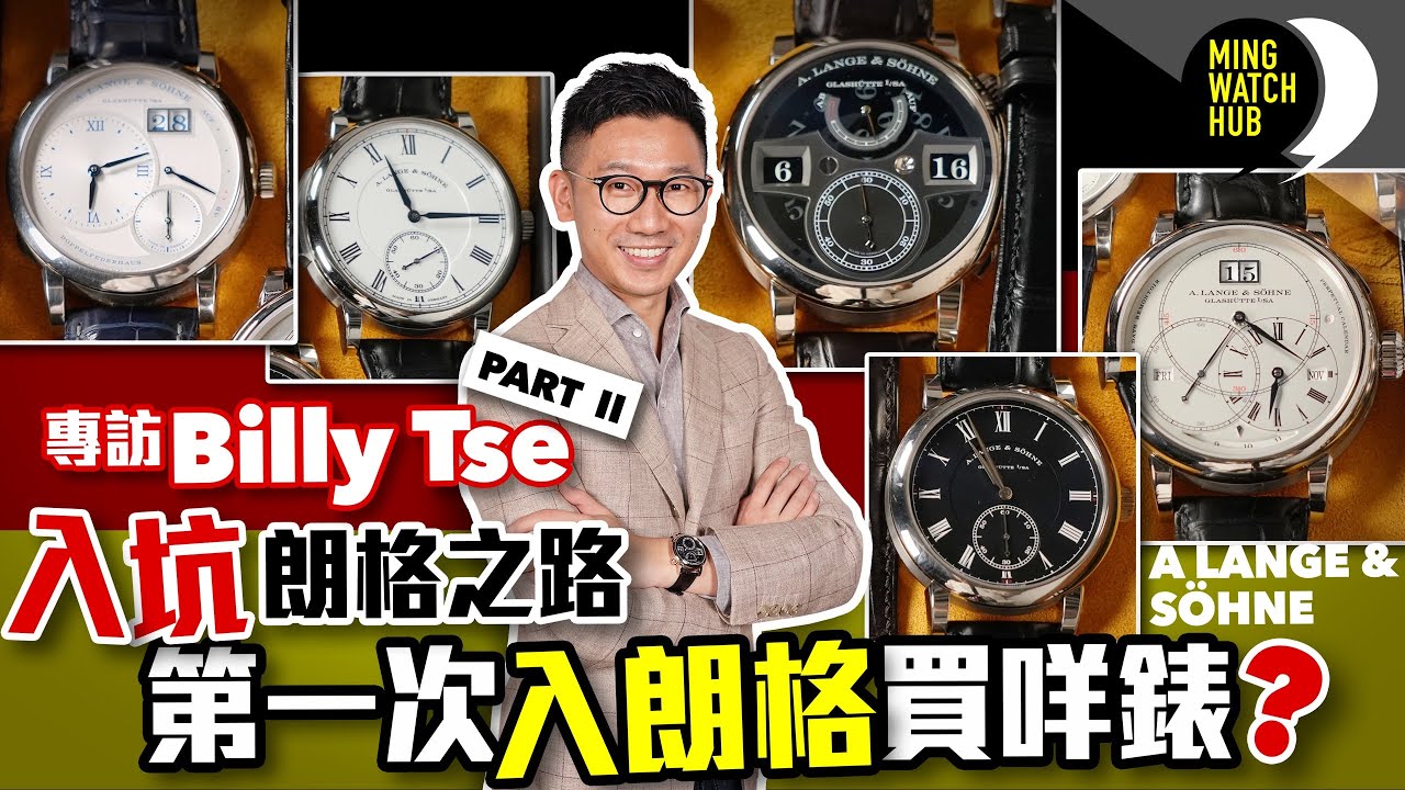 入坑朗格之路丨第一次入朗格買咩錶？丨專訪Billy Tse（Part 2）｜Ming Watch HUB S2 EP.11 