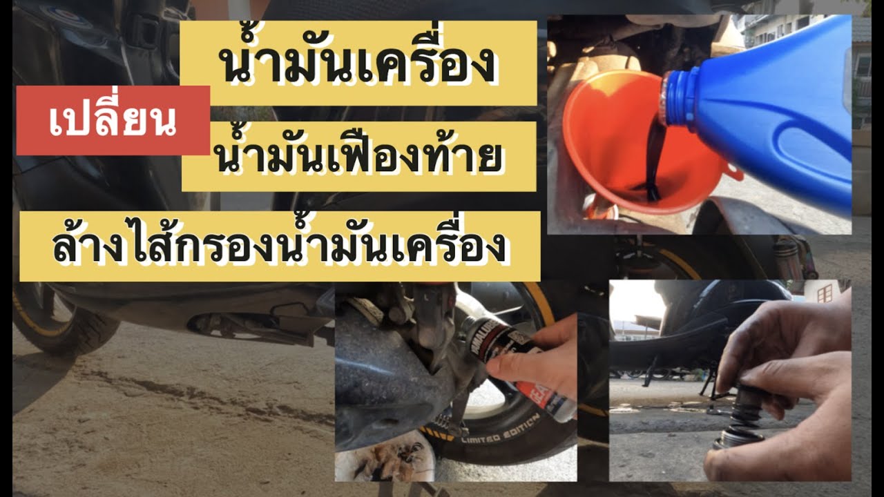 เปลี่ยนน้ำมันเครื่อง น้ำมันเฟืองท้าย และล้างตัวกรองน้ำมันเครื่อง Grand Filano