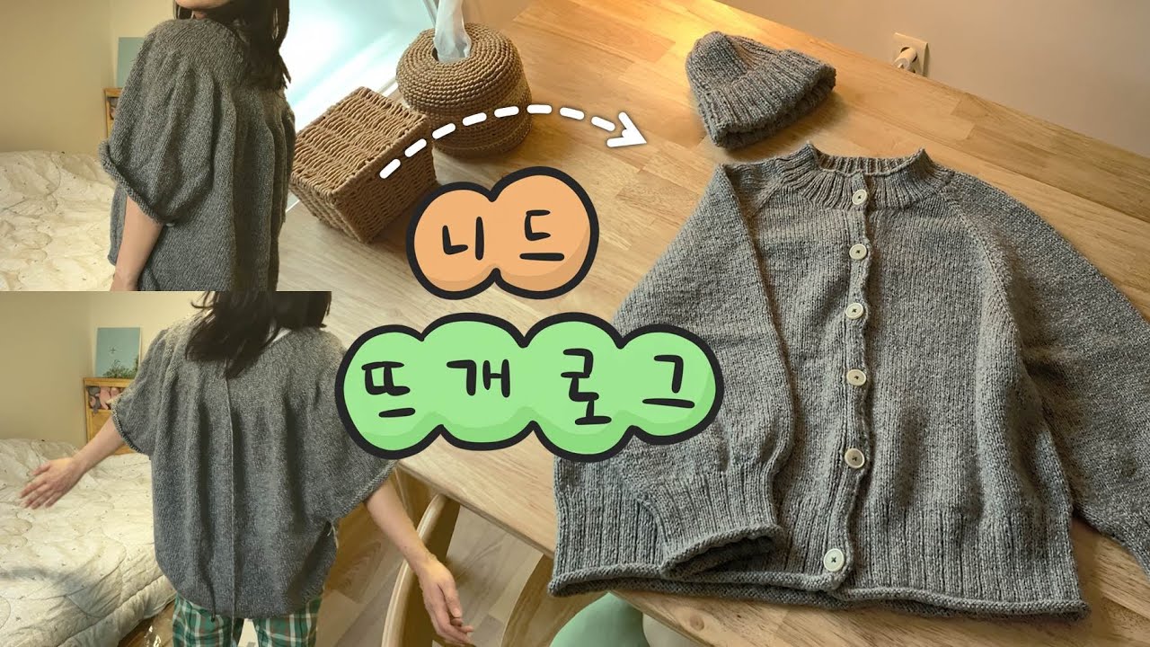 실패한 스웨터, 가디건으로 부활. [뜨개로그]